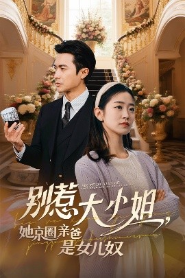 17吃瓜网《别惹大小姐她京圈亲爸是女儿奴》免费在线观看