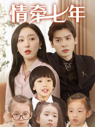 17吃瓜网《情牵七年》免费在线观看