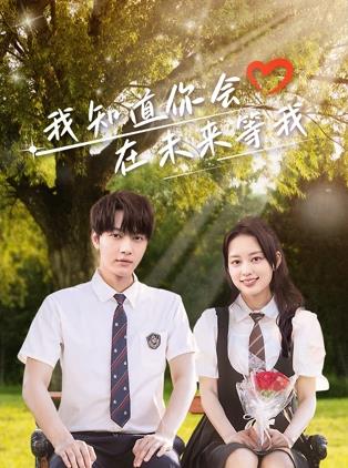 17吃瓜网《我知道你会在未来等我》免费在线观看