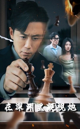 17吃瓜网《在深渊里凝视她》免费在线观看