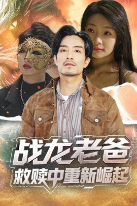 17吃瓜网《战龙老爸救赎中重新崛起》免费在线观看