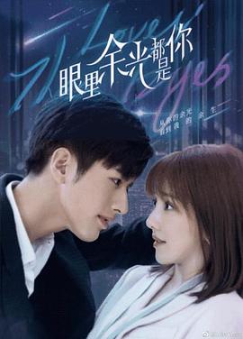 17吃瓜官网APP下载《眼里余光都是你》免费在线观看