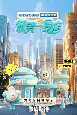 17吃瓜APP《微笑一号店》免费在线观看