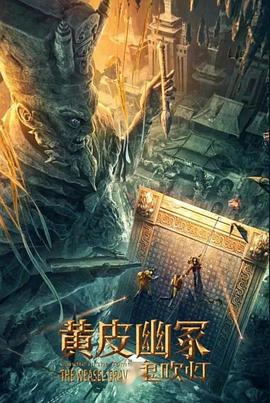 17吃瓜APP《黄皮幽冢》免费在线观看