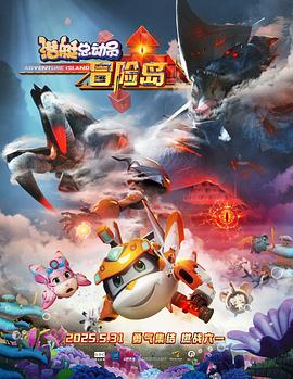 17吃瓜网《潜艇总动员：冒险岛》免费在线观看