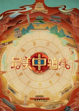 17吃瓜网《最美中轴线 第三季》免费在线观看