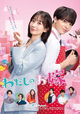 17吃瓜官网APP下载《我的媳夫 わたしのお嫁くん》免费在线观看