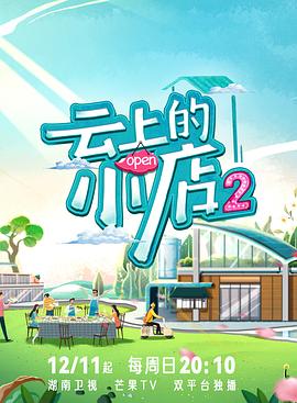 17吃瓜APP《云上的小店2》免费在线观看