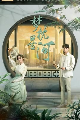 17吃瓜APP《一梦枕星河》免费在线观看