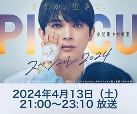 17吃瓜APP《PICU 儿童重症监护室 特别篇 2024 PICU 小児集中治療室 スペシャル 2024》免费在线观看