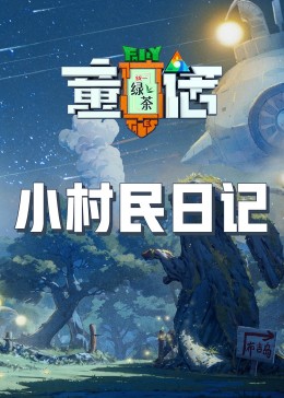 17吃瓜网《童话》免费在线观看