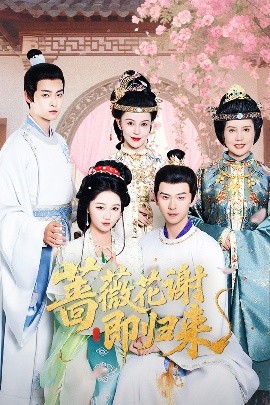 17吃瓜APP《蔷薇花谢即归来》免费在线观看