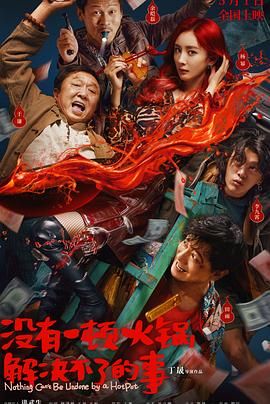 17吃瓜APP《没有一顿火锅解决不了的事》免费在线观看