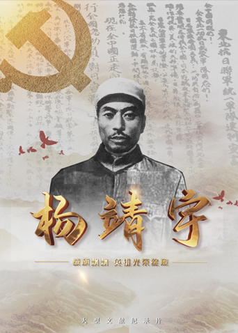 17吃瓜官网APP下载《战旗飘飘英雄光荣绽放——杨靖宇》免费在线观看