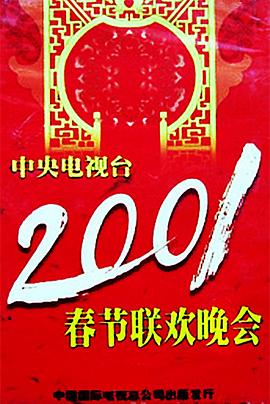 17吃瓜网《2001年中央电视台春节联欢晚会》免费在线观看