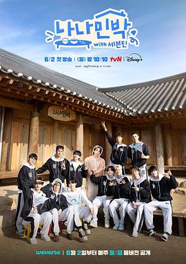 17吃瓜APP《罗罗民宿 나나민박 with 세븐틴》免费在线观看