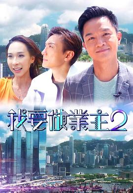 17吃瓜官网APP下载《我要做业主2》免费在线观看