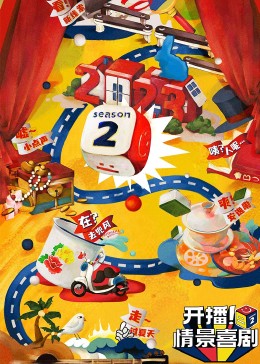 17吃瓜网《开播！情景喜剧 第二季》免费在线观看