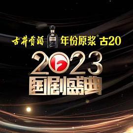 17吃瓜官网APP下载《2023国剧盛典》免费在线观看