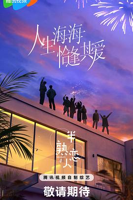 17吃瓜APP《半熟恋人第四季》免费在线观看