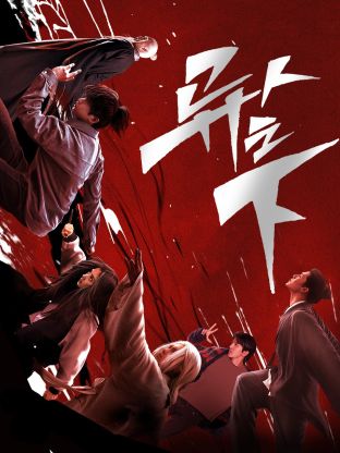 17吃瓜APP《异人之下 第一季》免费在线观看