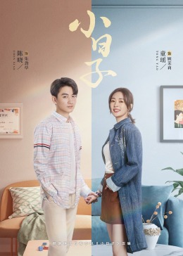 17吃瓜APP《小日子》免费在线观看