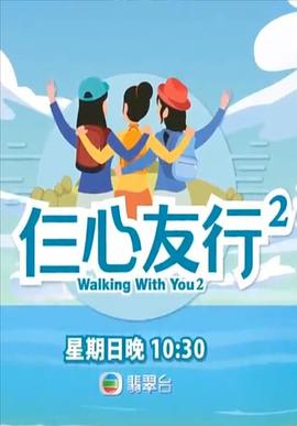 17吃瓜网《仨心友行2》免费在线观看