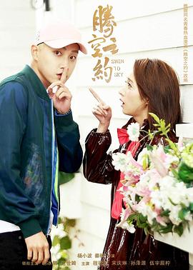 17吃瓜APP《腾空之约》免费在线观看