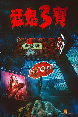 17吃瓜官网APP下载《猛鬼3宝》免费在线观看