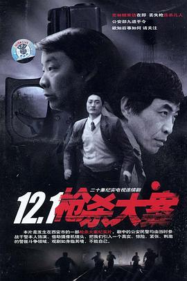 17吃瓜官网APP下载《12·1枪杀大案》免费在线观看