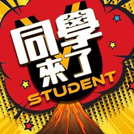 17吃瓜官网APP下载《同学来了》免费在线观看
