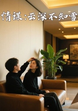 17吃瓜官网APP下载《情谋：云深不知雪》免费在线观看