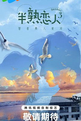 17吃瓜网《半熟恋人第三季》免费在线观看