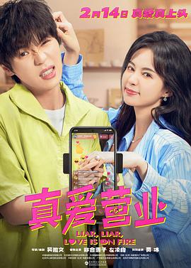 17吃瓜APP《真爱营业》免费在线观看