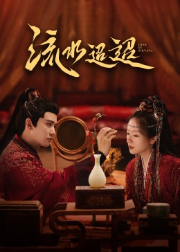 17吃瓜APP《流水迢迢》免费在线观看