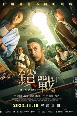 17吃瓜网《锁战》免费在线观看