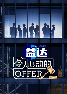 17吃瓜网《令人心动的offer 第六季》免费在线观看