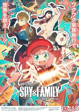 17吃瓜网《间谍过家家 代号：白 劇場版 Spy x Family Code: White》免费在线观看