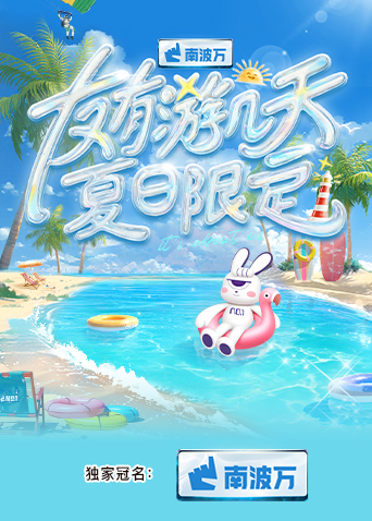 17吃瓜APP《友有游几天·夏日限定》免费在线观看