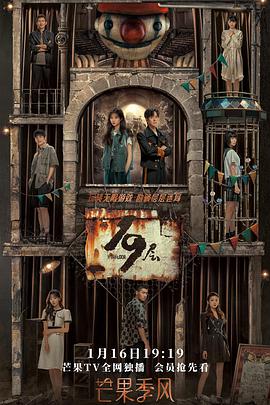 17吃瓜官网APP下载《19层》免费在线观看