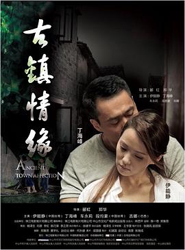 17吃瓜APP《古镇情缘》免费在线观看