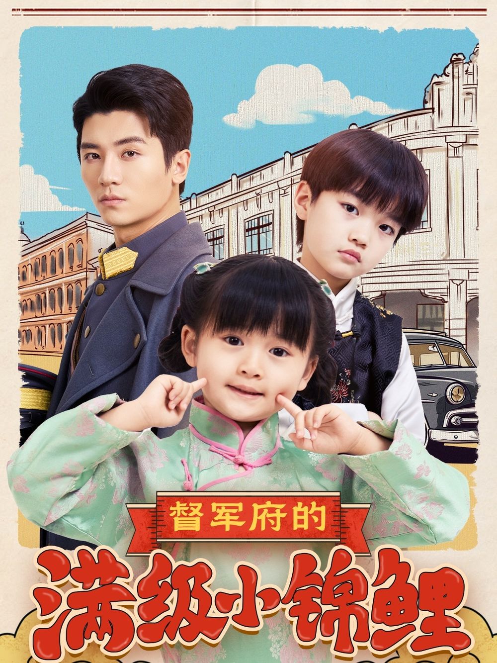 17吃瓜APP《督军府的满级小锦鲤》免费在线观看