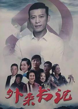 17吃瓜网《外来书记》免费在线观看