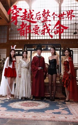 17吃瓜APP《穿越后整个世界都要我命》免费在线观看