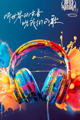 17吃瓜APP《我们的歌第六季》免费在线观看