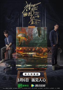 17吃瓜APP《猎罪图鉴》免费在线观看