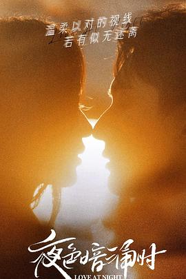 17吃瓜APP《夜色暗涌时》免费在线观看