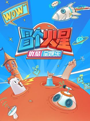 17吃瓜APP《冒个火星》免费在线观看