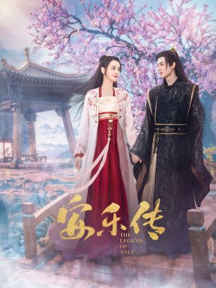 17吃瓜网《安乐传》免费在线观看