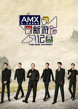 17吃瓜官网APP下载《新游记》免费在线观看